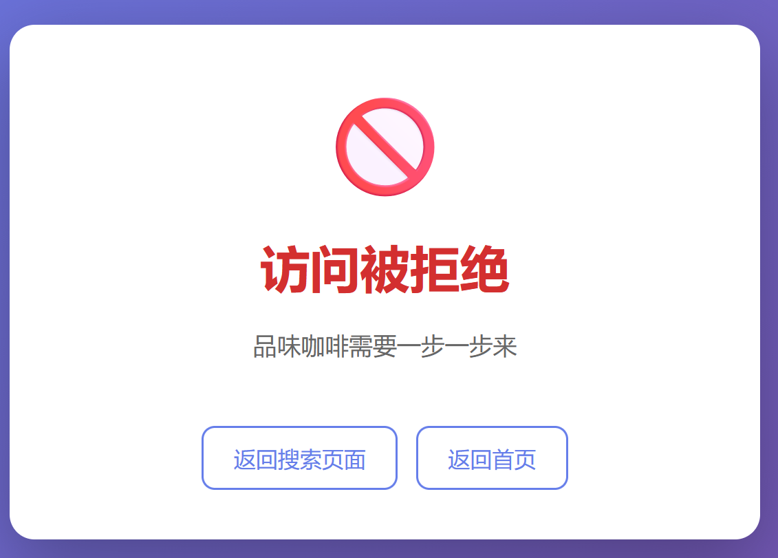 访问被拒绝